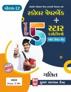 GSEB Latest 2022 12th Kumar Maths Paperset Download