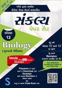 GSEB 12th Biology Sankalya Paper Set 2022 Gujarati Medium Download