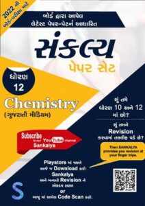 GSEB 12th Chemistry Sankalya Paper Set 2022 Gujarati Medium Download