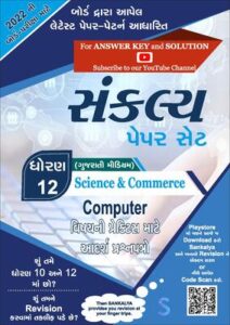 GSEB 12th Computer Sankalya Paper Set 2022 Gujarati Medium Download