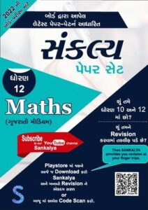 GSEB 12th Maths Sankalya Paper Set 2022 Gujarati Medium Download