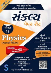 GSEB 12th Physics Sankalya Paper Set 2022 Gujarati Medium Download