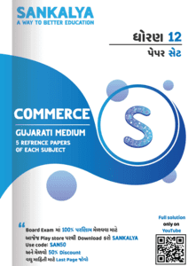12th Commerce Sankalya Paperset Gujarati Medium Download - OCM (BA), OCM (BA), OCM (BA), OCM (BA), OCM, BA