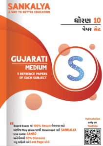 10th Sankalya Paperset Gujarati Medium Download - Maths, Science, Social Science, English